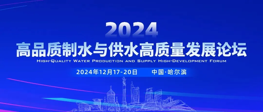 现代水务邀您相约哈尔滨，共聚高品质制水与供水高质量发展论坛