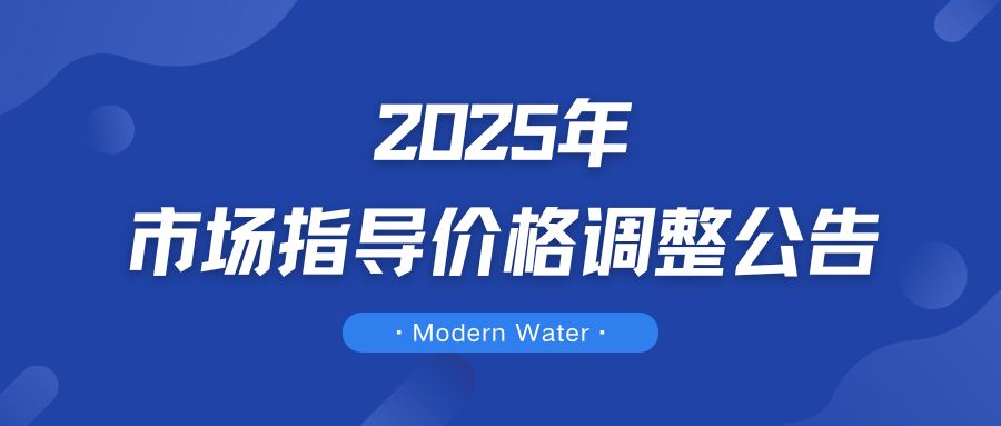 公告 | Modern Water 产品价格调整