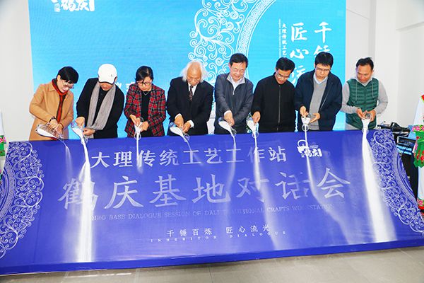 大理传统工艺工作站鹤庆基地对话会召开