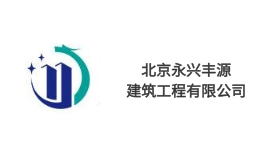 永兴丰源