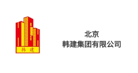 韩建集团