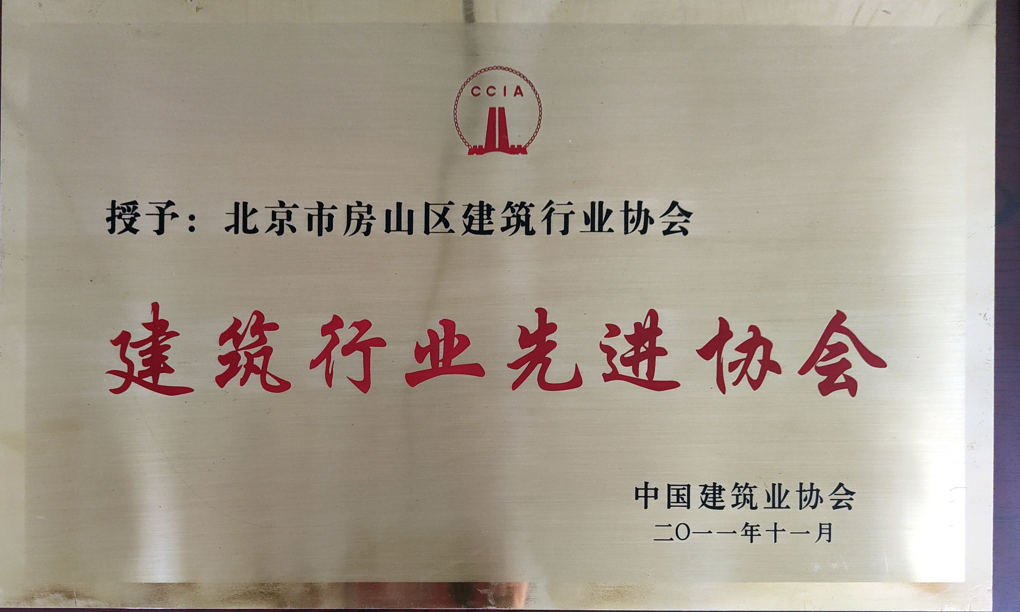先进协会