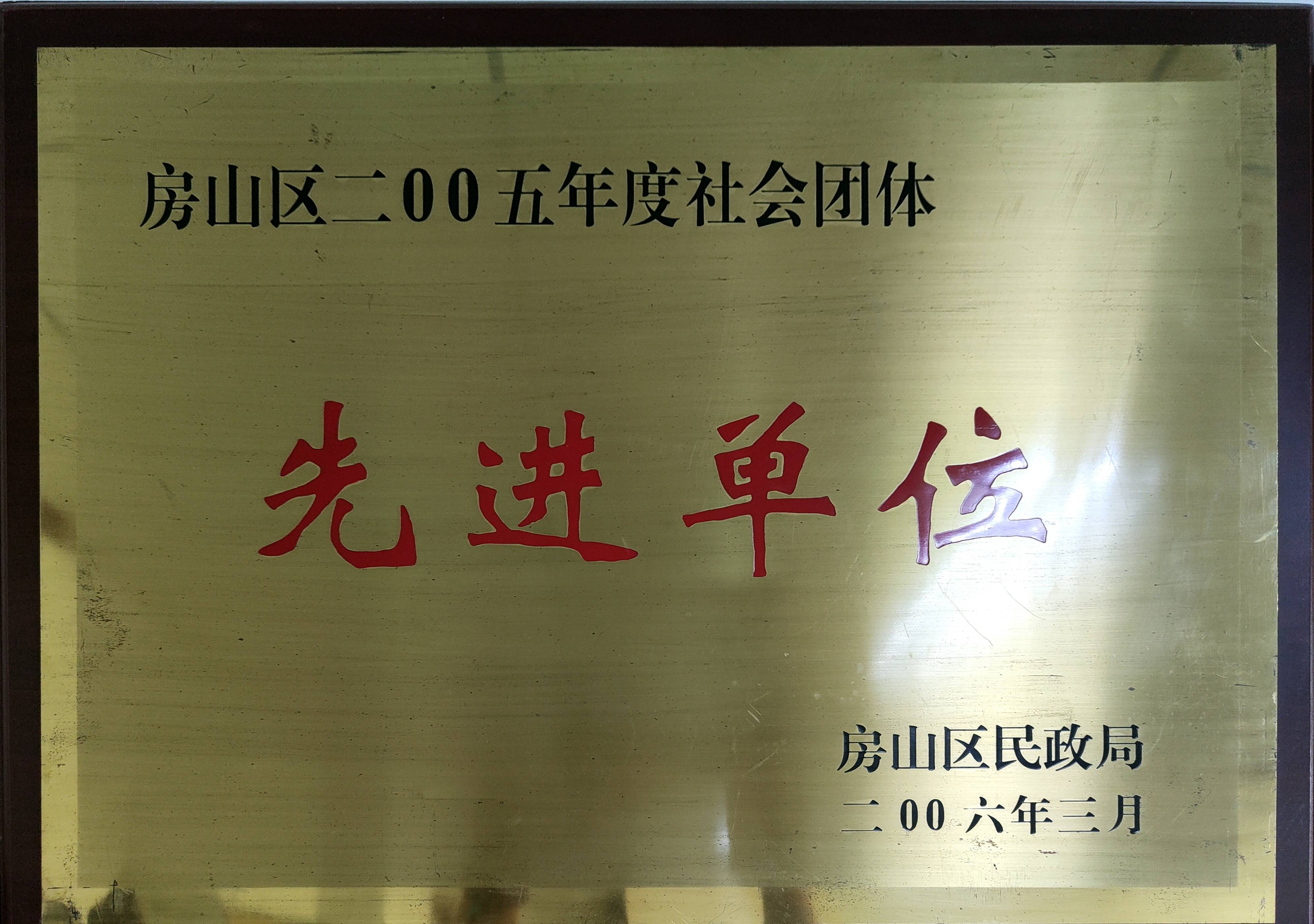 先进单位