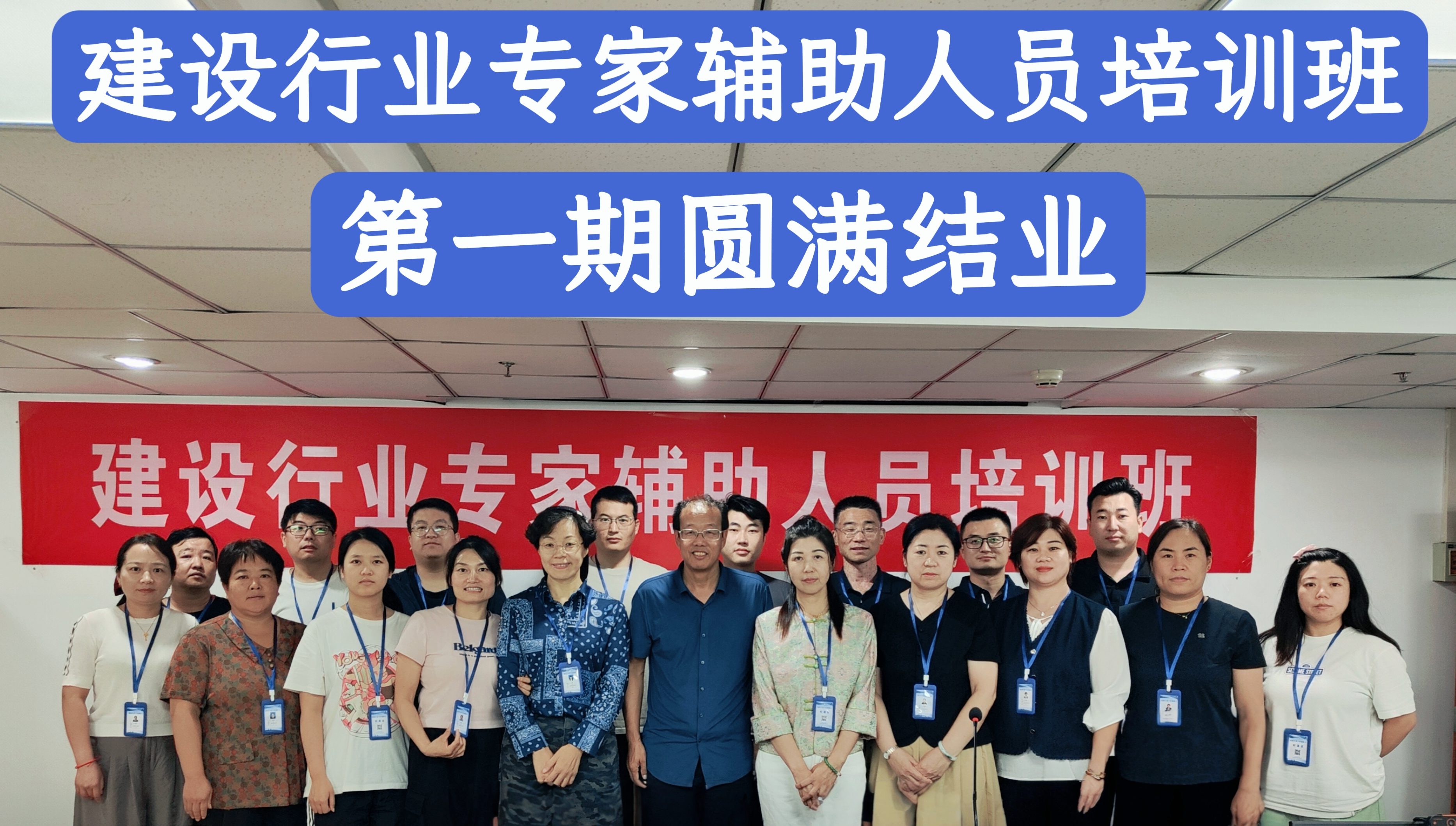 首届建设行业专家辅助人圆满结业