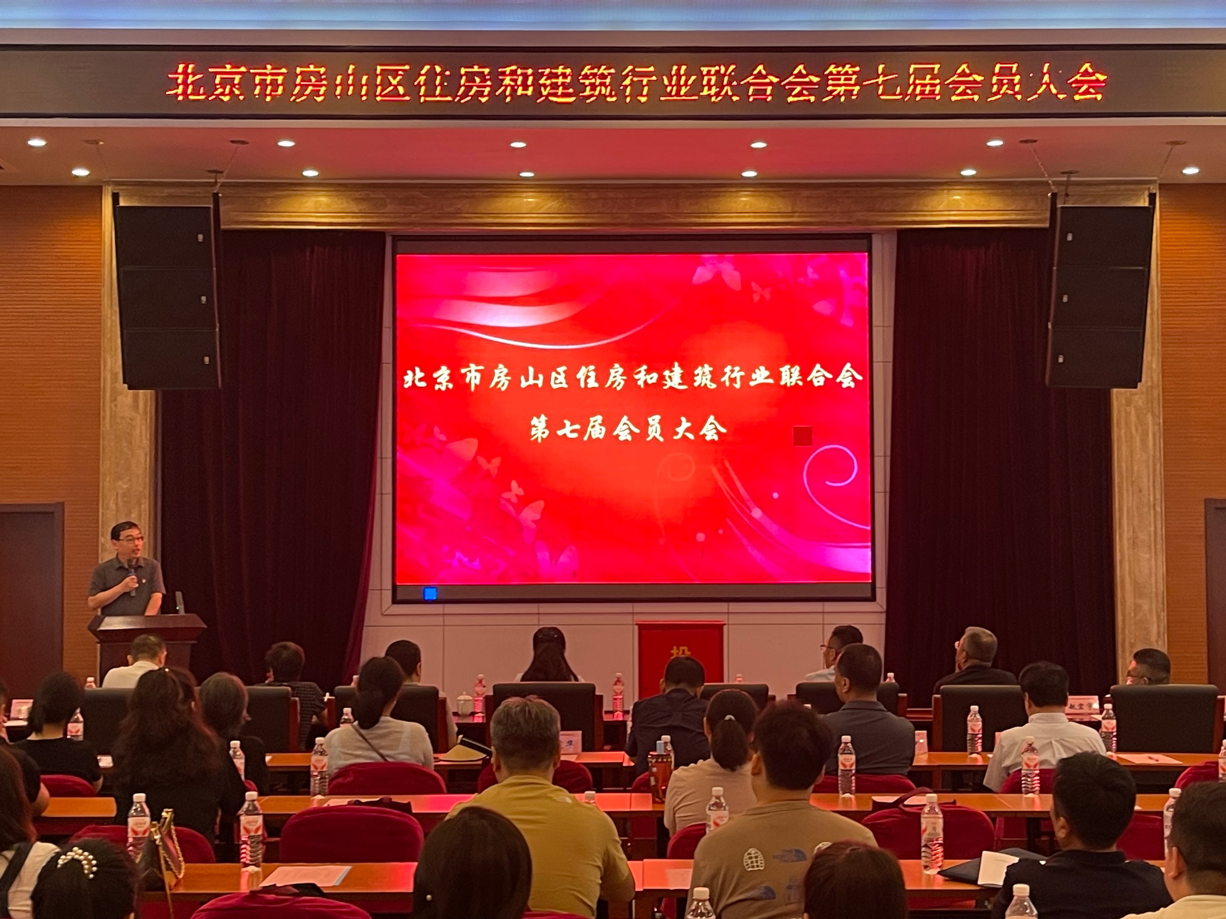 北京市房山区住房和建设行业联合会第七届会员大会