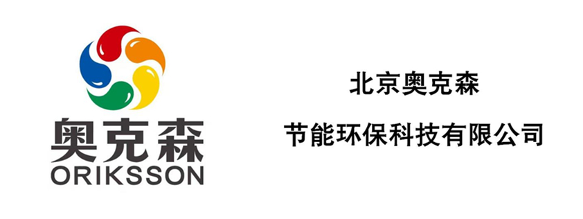 奥克森节能环保