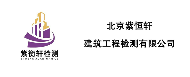 紫恒轩检测