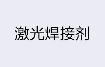 激光焊接剂 HJ-60