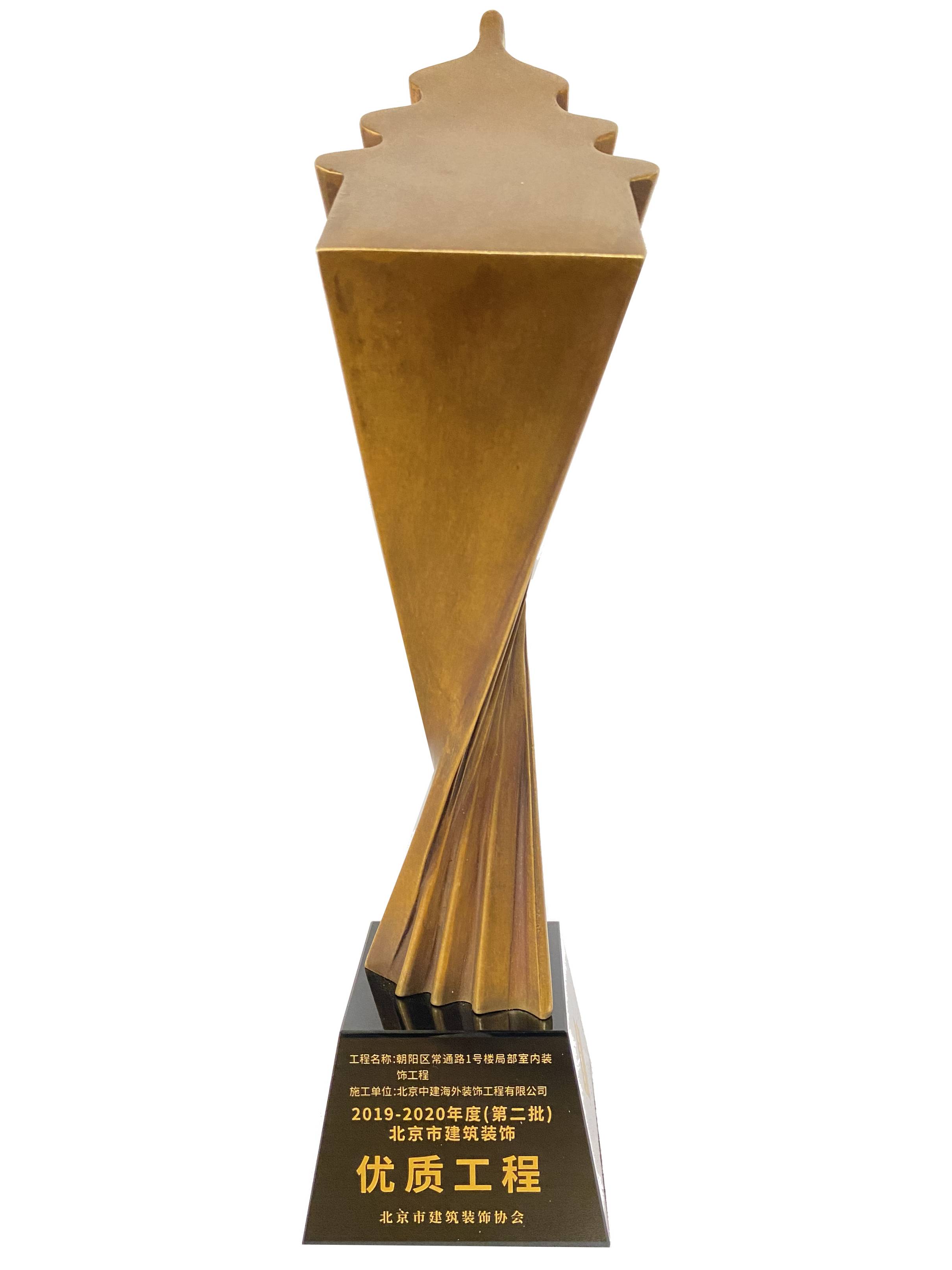 2019-2020年度北京市建筑装饰优质工程