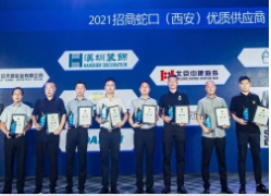 遇见生活遇见你 | 招商蛇口(西安)公司优质供应商表彰大会