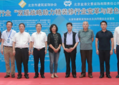 引领低碳发展 首都建筑装饰行业“低碳战略”现场会隆重召开