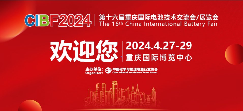 深圳市皓飞新型材料有限公司亮相“第十六届重庆国际电池技术交流会暨展览会(CIBF2024)”