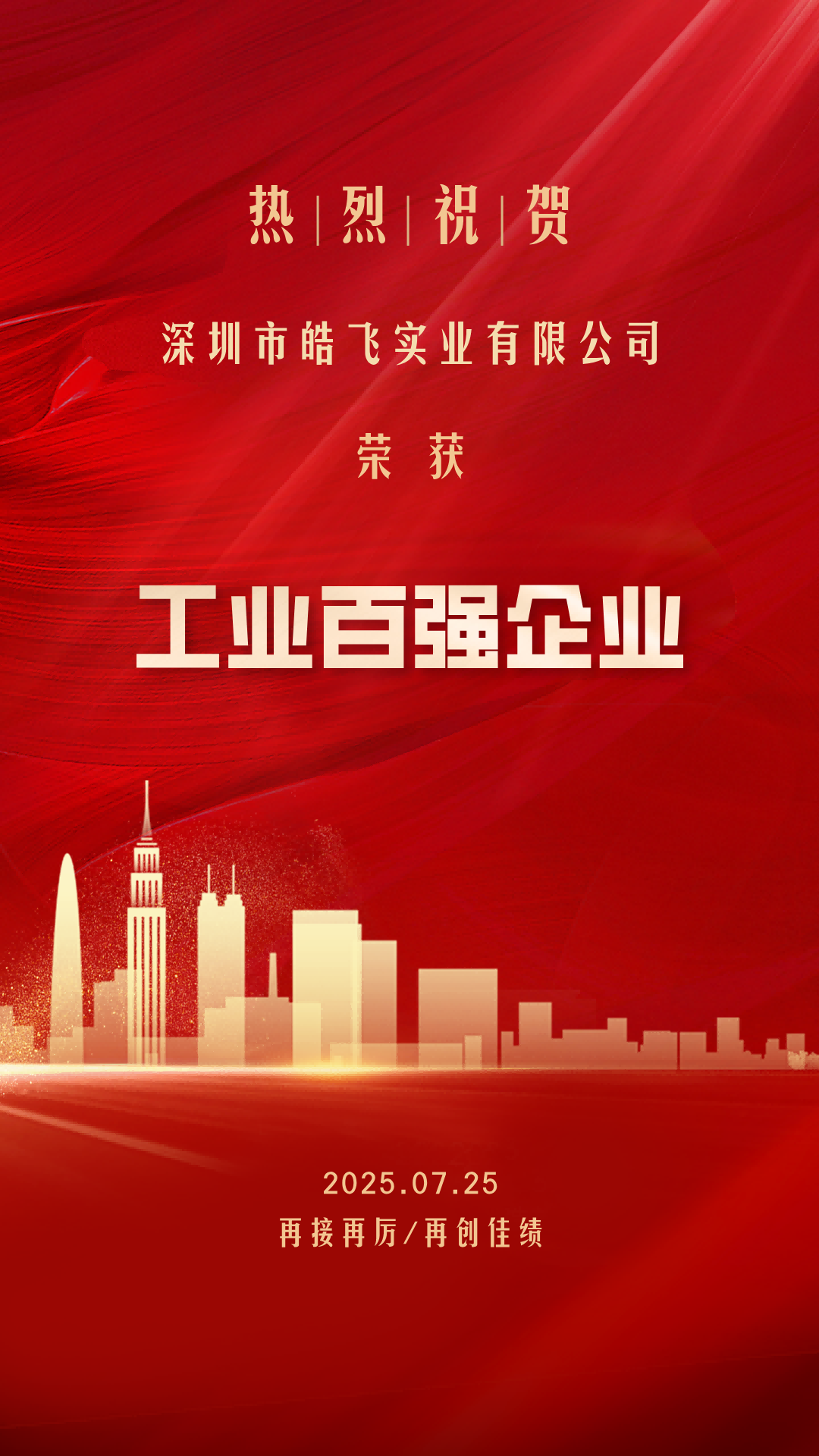 喜报！深圳市皓飞实业有限公司获龙岗区2024年度“工业百强企业”荣誉称号