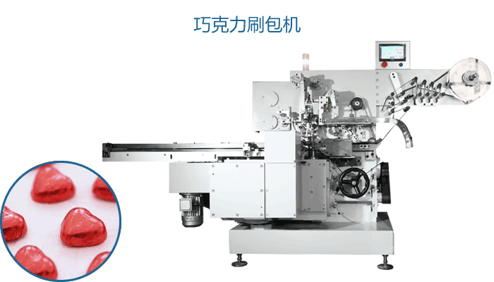  
本机型适用于半球形，爱心形，多边形等各种平底异形巧克力、糖果、茶叶等产品的自动理料及包装，包装贴合紧密，包装样式丰富。