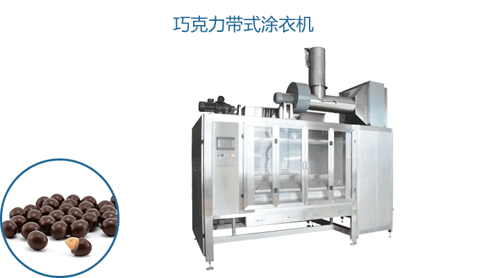  
本机是对巧克力豆进行涂衣的专用先进设备，能涂挂果仁类、麦丽素等各种产品。整机采用PLC程序自动控制，对各种产品的工艺配方进行存储.