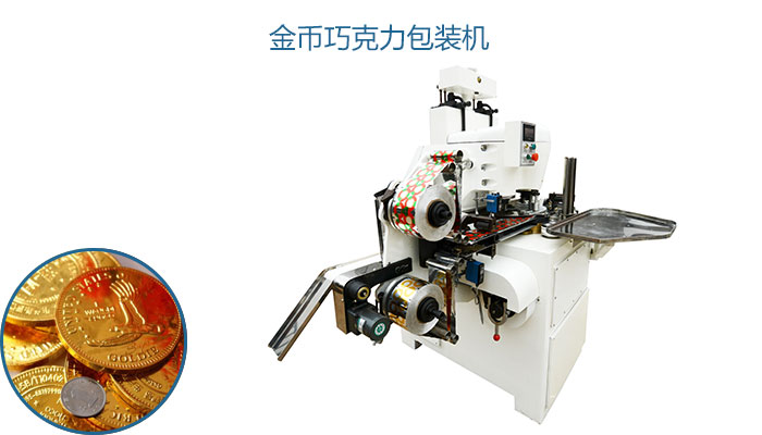  
本机型适用于圆形、方形、爱心形、鱼形等片状巧克力糖果的理料及包装。