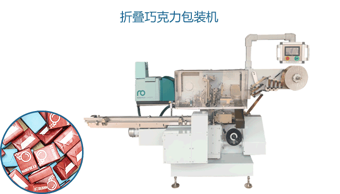  
本机型适用于方块形，梯台形等巧克力、糖果、茶叶等产品的自动理料及包装，可实现不同的包装方式（如折叠包或信封包），可实现不同封口方式（点胶封口或热封），包装贴合紧密，折角对称清晰。