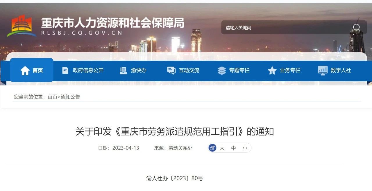 【最新】重庆市劳务派遣规范用工指引