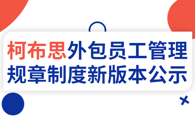 柯布思外包员工管理规章制度新版本公示