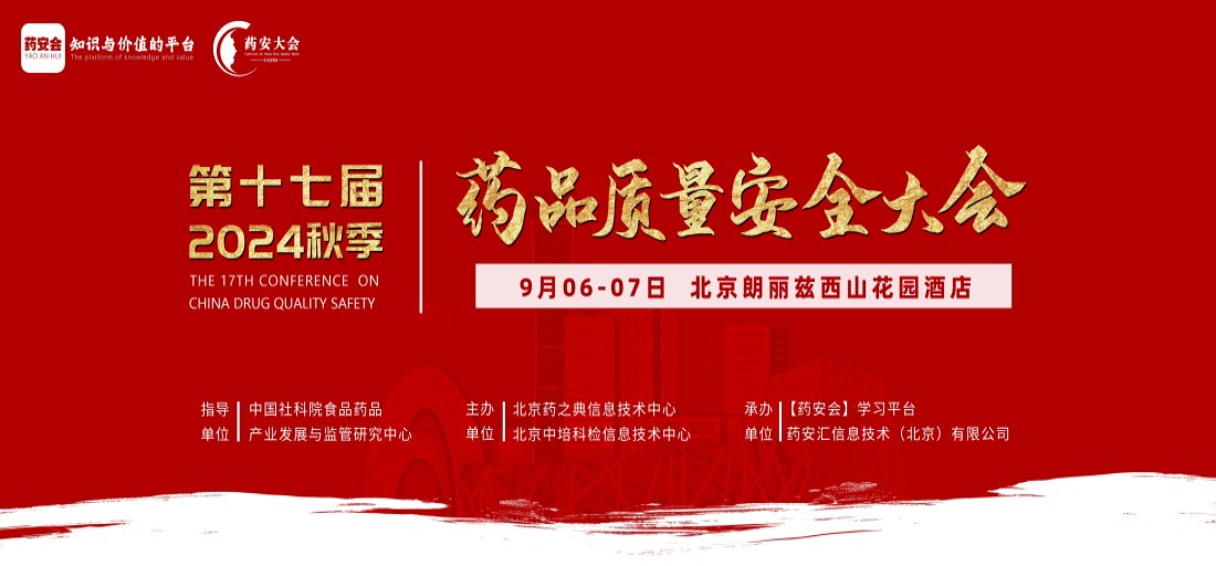 第十七届药品质量安全大会-RADWAG中国