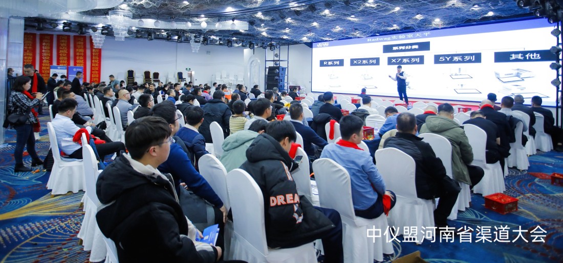 2025年RADWAG首场亮相河南省渠道商大会