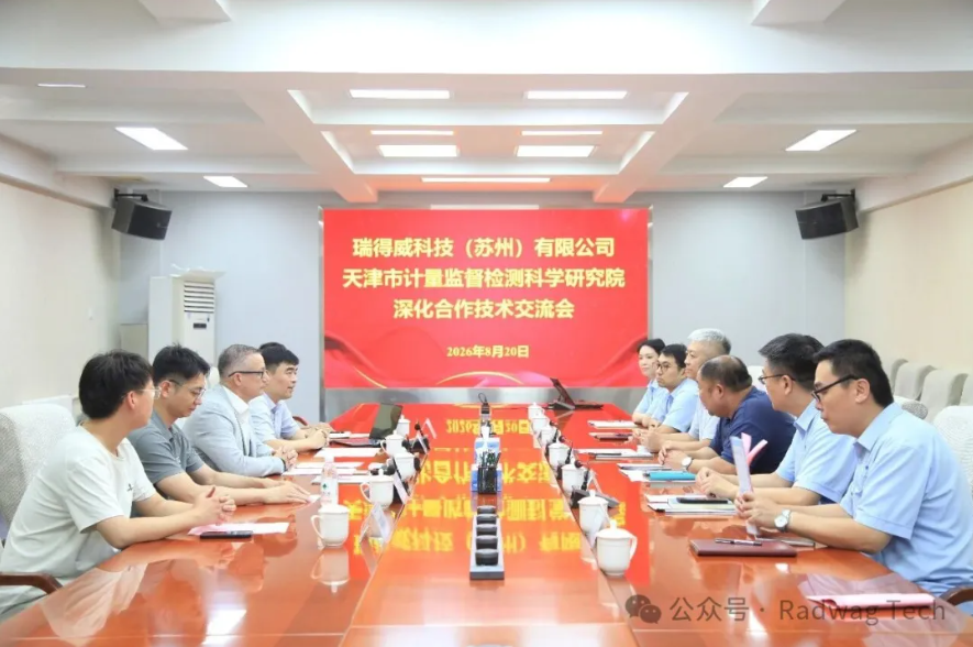RADWAG与天津计量院深化合作技术交流圆满举办