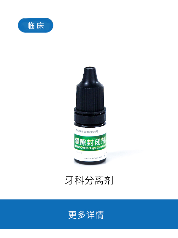 缝隙封闭剂（光亮剂）