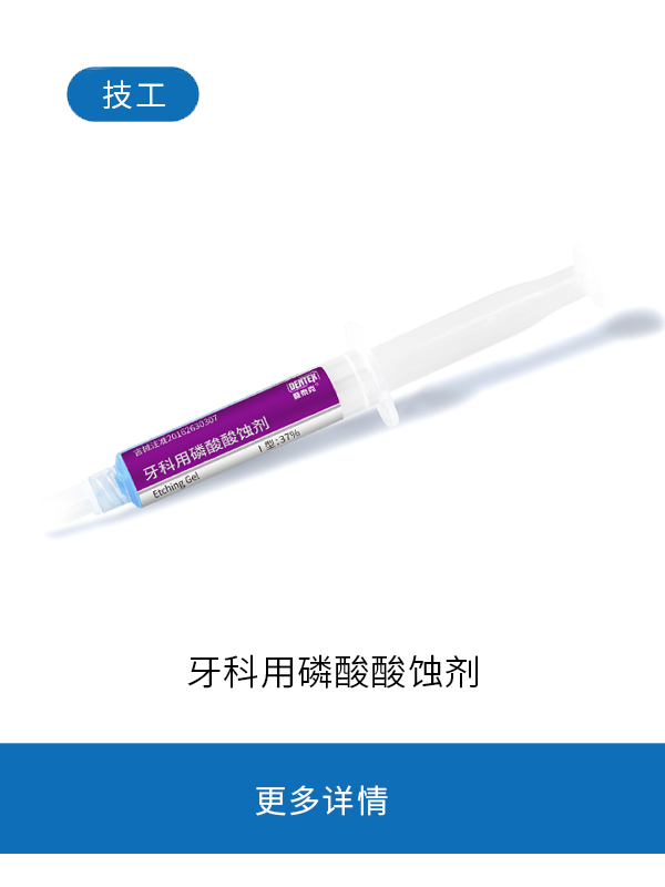 技工牙科用磷酸酸蚀剂