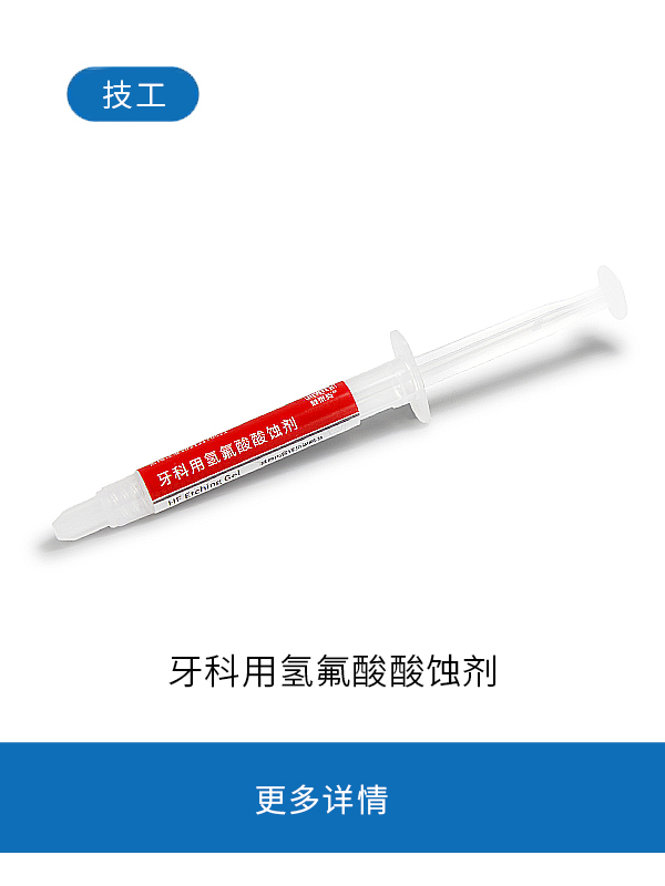 技工牙科用氢氟酸酸蚀剂