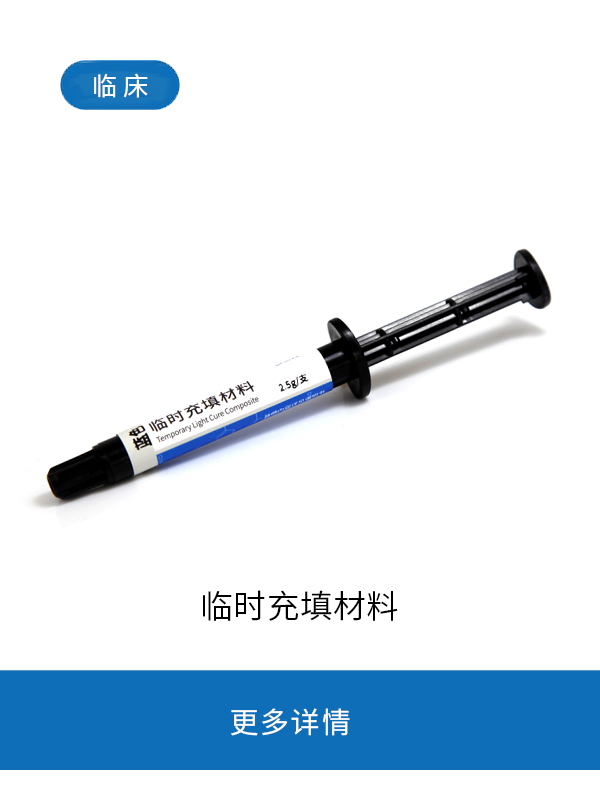 光固化临时充填树脂