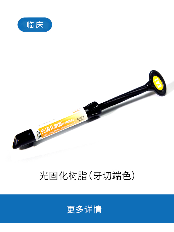 光固化树脂—牙釉质色切端