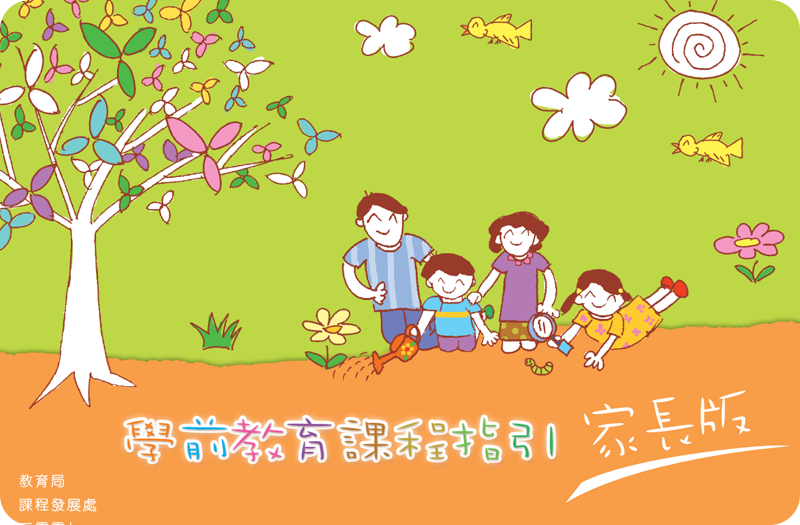 香港學前教育課程指引（家長版）