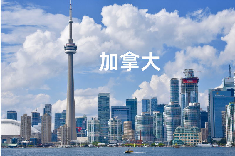 加拿大移民新篇章-多元包容移民目的地