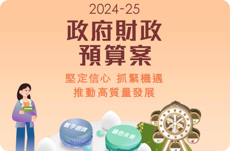 2024-25财政预算案摘要