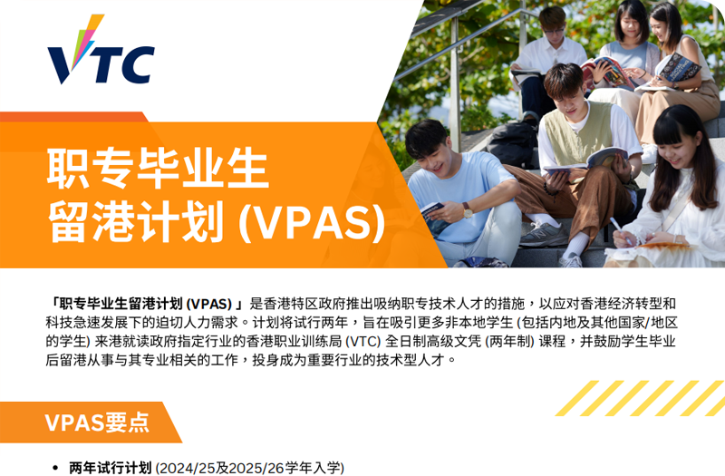 VPAS职专毕业生留港计划