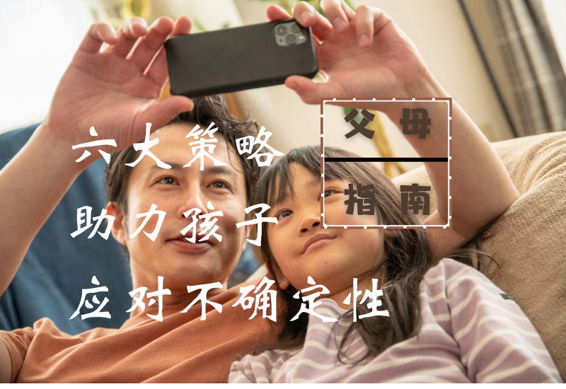 家长指南：六大策略，助力孩子从容应对不确定性