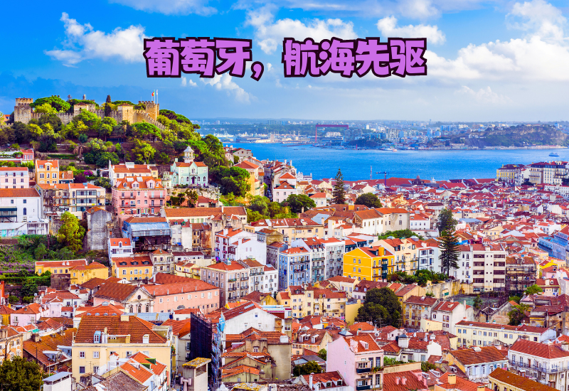葡萄牙：航海先驱，开启你的创新之旅