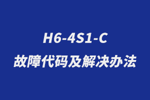 H6-4S1-C 故障代码及解决办法