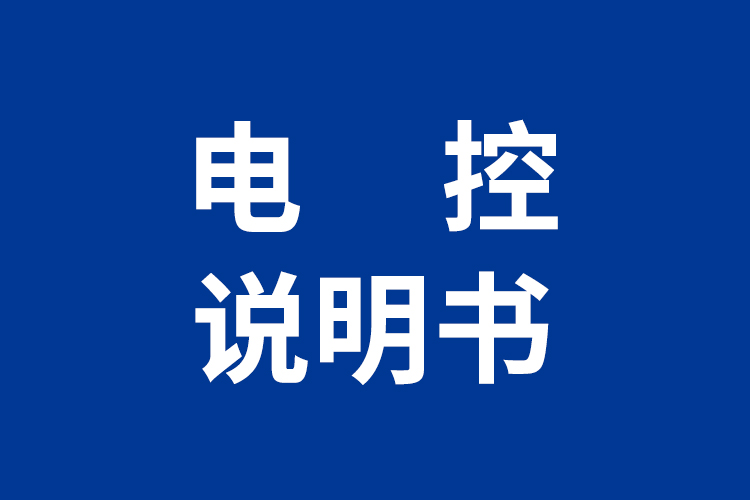 电控说明书