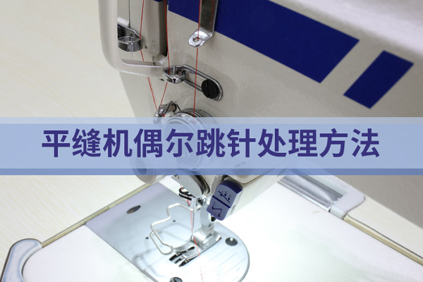 平缝机偶尔跳针处理方法