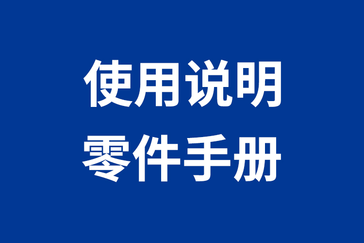 使用说明书、零件手册
