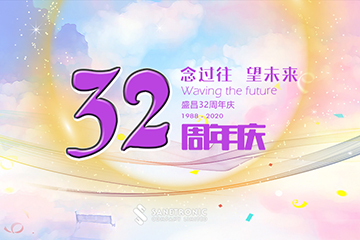 盛昌32周年慶 -- 念過往 望未來