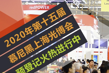 慕尼黑光博會歡迎您的到來！