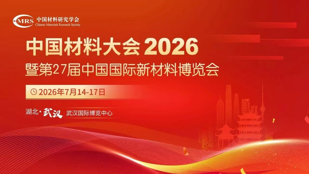 TECLAB团队前往武汉参加中国材料大会2026
