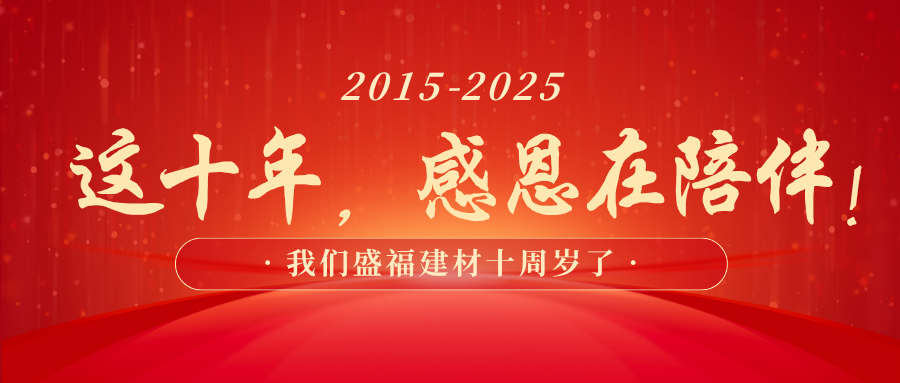贵阳盛福建材十周年：在笃行中携手共进，在实干中初心不改