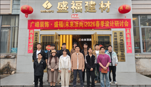 2026盛福（未来顶尚）春季设计交流会在贵阳圆满举行