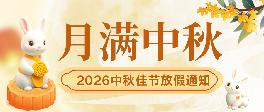月满中秋，匠心团圆｜源头墙板工厂暖心贺佳节