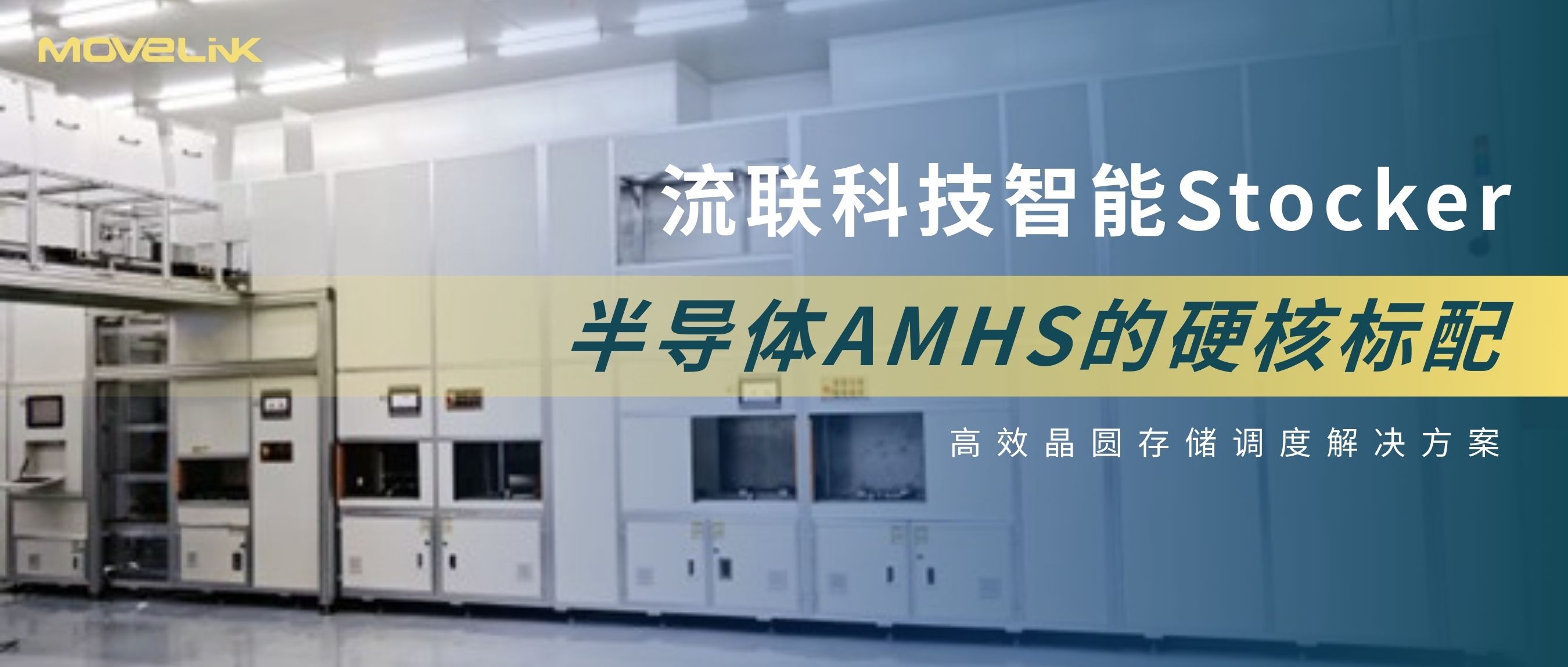 流联Stocker | 半导体AMHS的硬核标配
