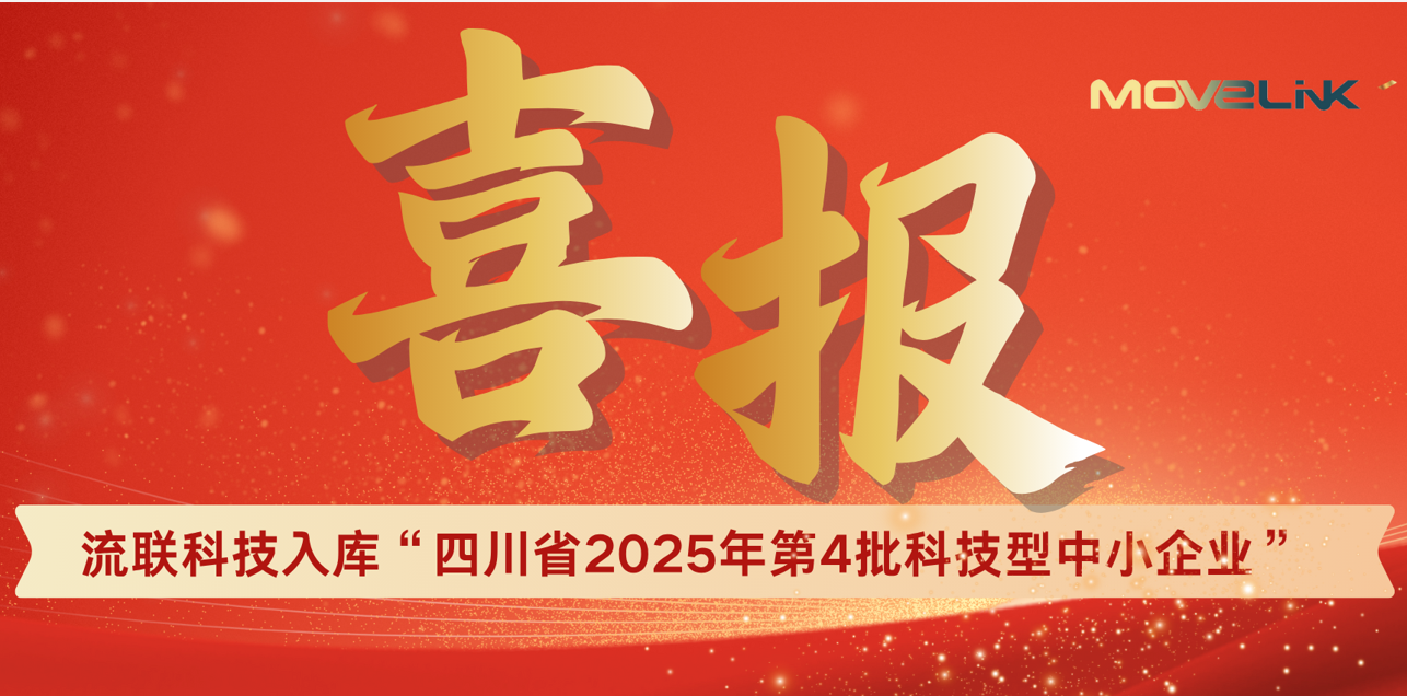 MoveLink news|MoveLink was announced in the list of the 4th Batch of Technological Small and Medium-sized Enterprises recognized for 2025