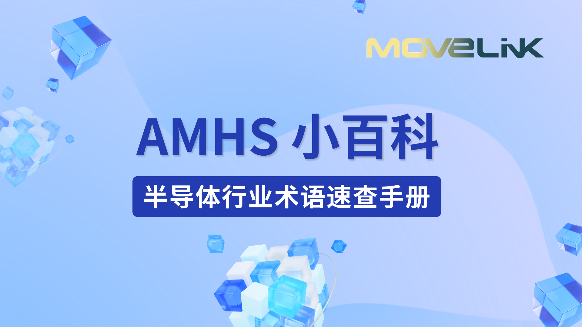 AMHS小百科 | 半导体行业术语速查手册